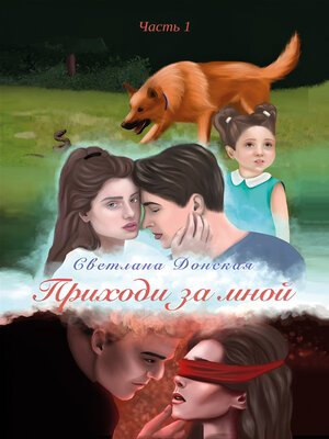 cover image of Приходи за мной. Часть 1